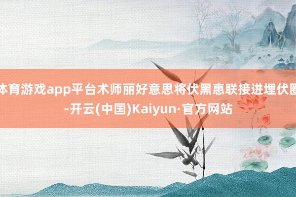 体育游戏app平台术师丽好意思将伏黑惠联接进埋伏圈-开云(中国)Kaiyun·官方网站